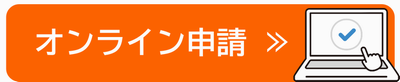 オンライン申請