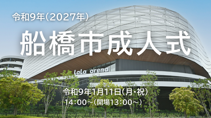 船橋市成人式（LaLa arena TOKYO-BAY）