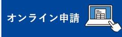 オンライン申請