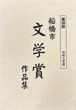 文学賞作品集の表紙