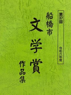 文学賞作品集の表紙