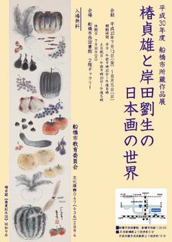 平成30年度所蔵作品展チラシ