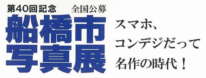 第40回記念船橋市写真展タイトル