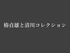 清川動画