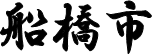船橋市