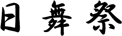 日舞祭