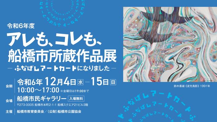 令和6年度　アレも、コレも、船橋市所蔵作品展―ふなばしアートカードになりましたー