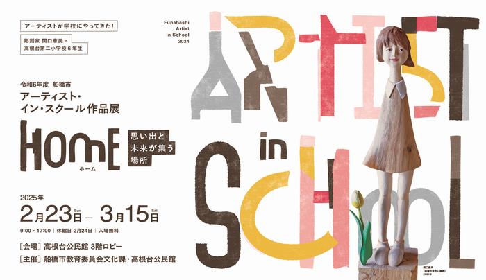 令和6年度アーティスト・イン・スクール