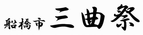 船橋市三曲祭