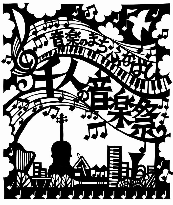 千人の音楽祭ポスター