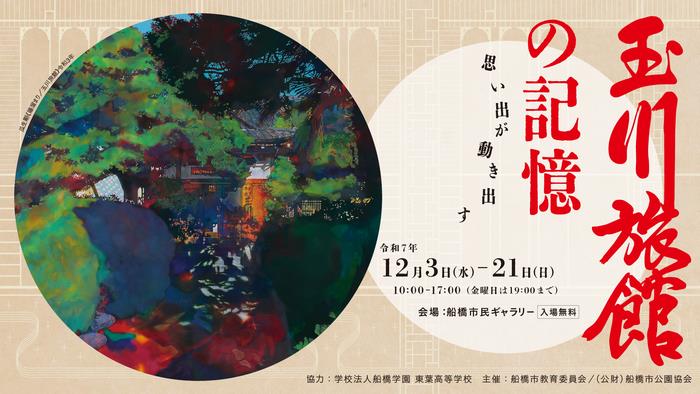 令和7年度船橋市所蔵作品展　玉川旅館の記憶
