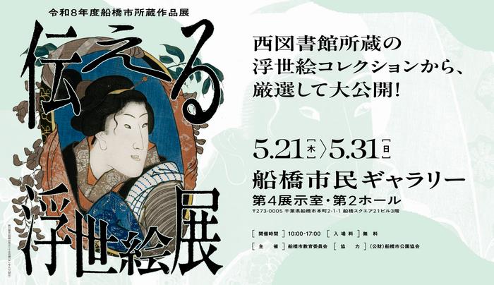 令和8年度市所蔵作品展「伝える浮世絵」