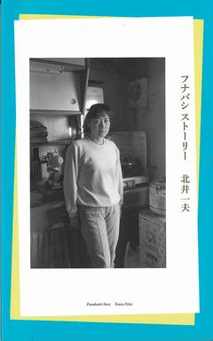 フナバシストーリー表紙
