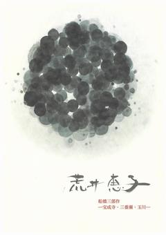 船橋三部作表紙