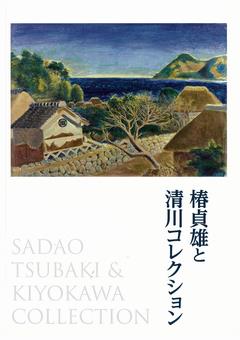 椿貞雄と清川コレクション表紙