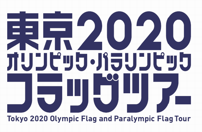 東京2020オリンピック・パラリンピック フラッグツアー