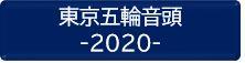 東京五輪音頭2020ボタン