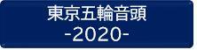 東京五輪音頭2020ボタン