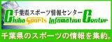千葉県スポーツ情報センターバナー