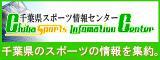 千葉県スポーツ情報センターバナー