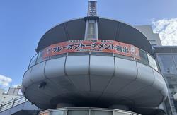 プレーオフトーナメント進出決定