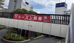 ジェッツ開幕戦横断幕