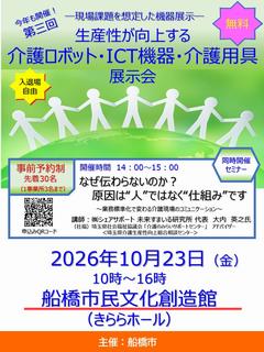 船橋展示会2026案内チラシ