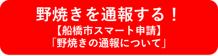 野焼き通報ボタン