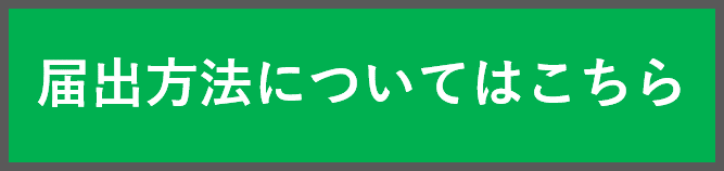 届出方法はこちら