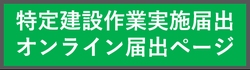 オンライン届出へのリンク