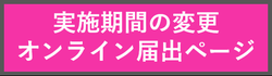 オンライン期間変更へのリンク