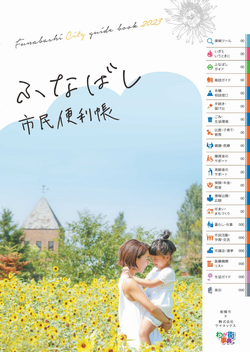 ふなばし市民便利帳の表紙画像