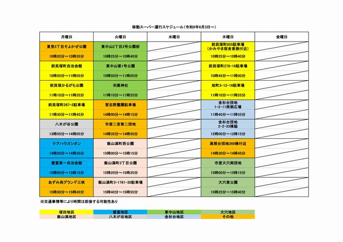 運行スケジュール（令和6年6月から）
