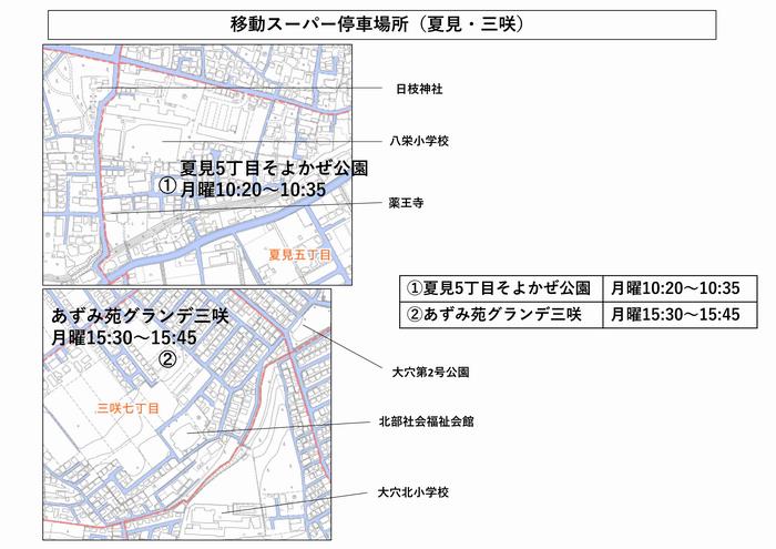 夏見・三咲地区