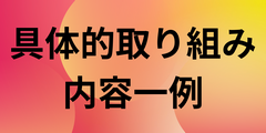 取り組み