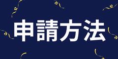 申請
