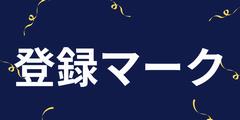 マーク