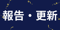 報告