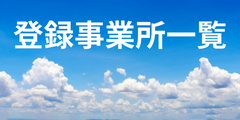 登録事業所