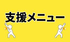 支援メニュー