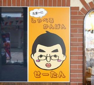 喋る看板DJ