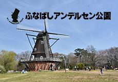 ふなばしアンデルセン公園の画像/kanri/relation/p101775_d/img/001.jpg