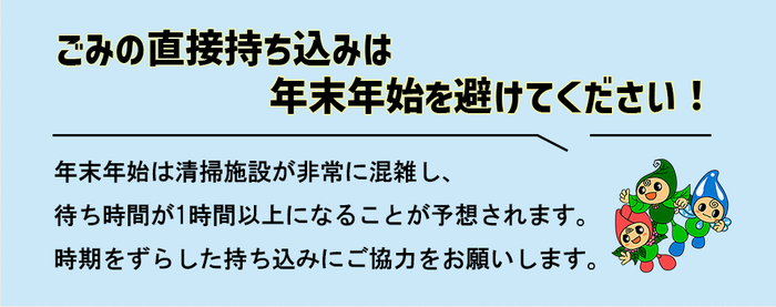 年末年始のごみの直接持ち込みの画像