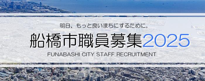 職員募集2025