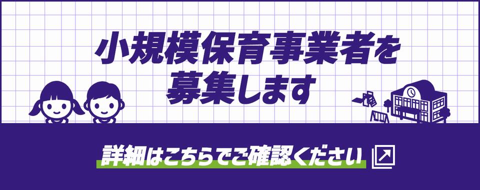 小規模保育事業者募集