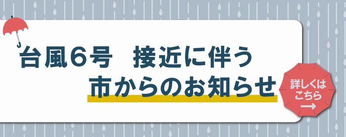 台風関連情報