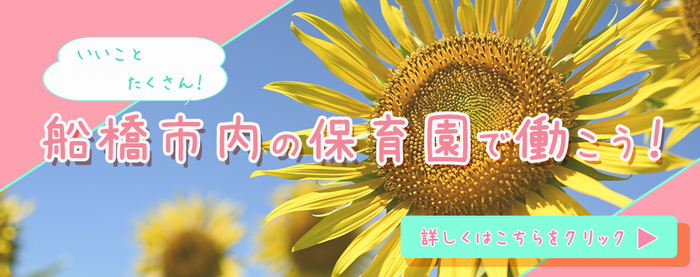 船橋市内の保育園で働こう！