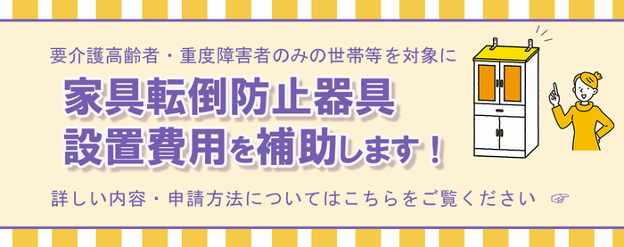 家具転倒防止