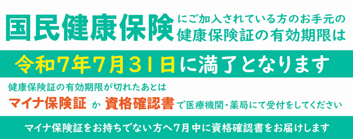 保険証期限お知らせ