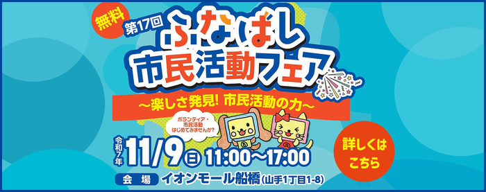 ふなばし市民活動フェア
